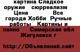 картина Сладкое оружие...сюрреализм. › Цена ­ 25 000 - Все города Хобби. Ручные работы » Картины и панно   . Самарская обл.,Жигулевск г.